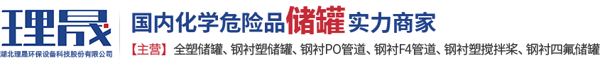 襯四氟儲(chǔ)罐、鋼襯po管、鋼襯四氟管